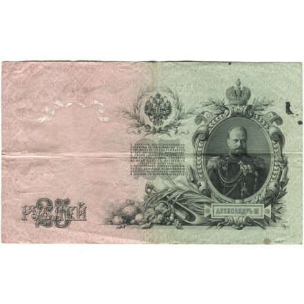 Временное правительство 25 рублей 1909 год (серии ДЗ-ДЭ) - Шипов - Метц - VF-