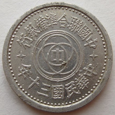 Китай 1 фень 1941 год - Японская оккупация