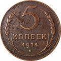 СССР 5 копеек 1924 год - VF-