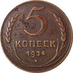 СССР 5 копеек 1924 год - VF-