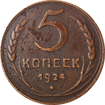 СССР 5 копеек 1924 год - VF-