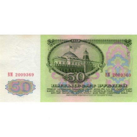 СССР 50 рублей 1961 год - aUNC