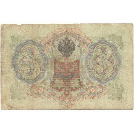 Российская империя 3 рубля 1905 год - Коншин - Я.Метц - F