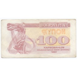 Украина 100 карбованцев (купон) 1991 год - VF