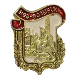Значок Нов-Волынск. Серия "Житомирские"