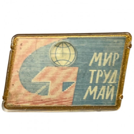 Значок СССР 1 мая. Мир, труд, май (переливашка)