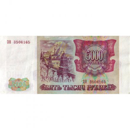 Россия 5000 рублей 1993 год (модификация 1994 года) - VF
