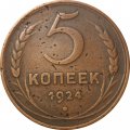 СССР 5 копеек 1924 год - VF-