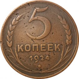 СССР 5 копеек 1924 год - VF-