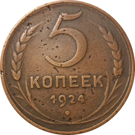 СССР 5 копеек 1924 год - VF-