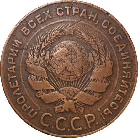 СССР 5 копеек 1924 год - VF-