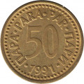 Югославия 50 пара 1991 год