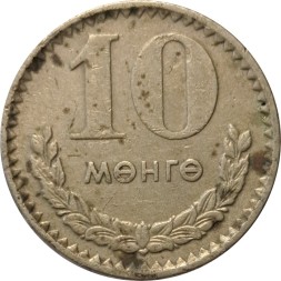 Монголия 10 мунгу 1970 год