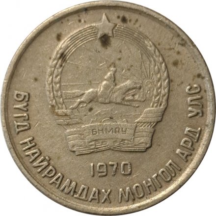 Монголия 10 мунгу 1970 год