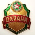 Знак Охрана. Дежурная смена, большой
