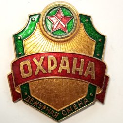 Знак Охрана. Дежурная смена, большой