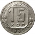 СССР 15 копеек 1938 год - XF