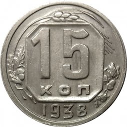 СССР 15 копеек 1938 год - XF