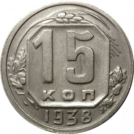 СССР 15 копеек 1938 год - XF