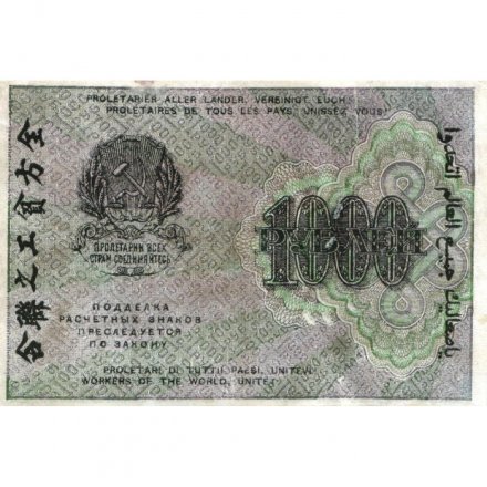 РСФСР 1000 рублей 1919 год - Водяной знак - 1000 горизонтальный - Н.Крестинский -  Титов - VF