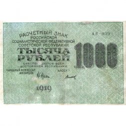 РСФСР 1000 рублей 1919 год - Водяной знак - 1000 горизонтальный - Н.Крестинский -  Титов - VF
