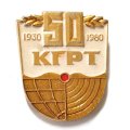 Значок 50 лет КГРТ. Киевский геологоразведочный техникум
