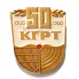 Значок 50 лет КГРТ. Киевский геологоразведочный техникум