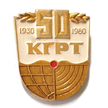 Значок 50 лет КГРТ. Киевский геологоразведочный техникум