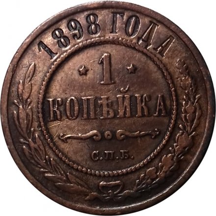 1 копейка 1898 год СПБ Николай II (1894—1917) - VF+