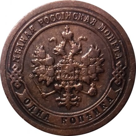 1 копейка 1898 год СПБ Николай II (1894—1917) - VF+