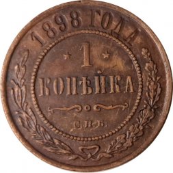 1 копейка 1898 год СПБ Николай II (1894—1917) - VF+