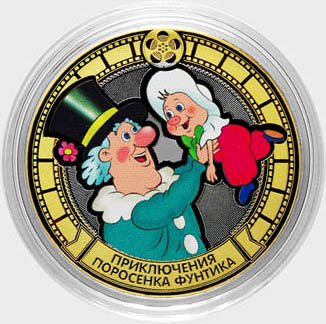 «Приключения поросёнка Фунтика» - Цветная гравированная монета 10 рублей