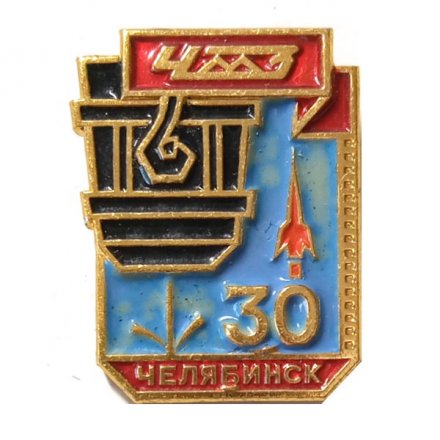 Значок ЧМЗ 30 лет г. Челябинск. ЛМД