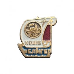 Значок Осташков. Селигер
