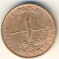 Пакистан 1 пайса 1961 год