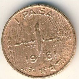 Пакистан 1 пайса 1961 год