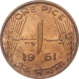 Пакистан 1 пайса 1961 год (ONE PICE)