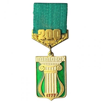 Значок подвесной Павловск. 200 лет