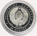 Беларусь 20 рублей 2014 год - Заяц