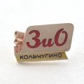 Значок Предприятие ЗиО Кольчугино