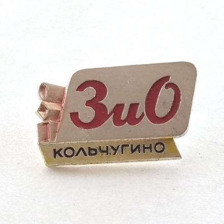 Значок Предприятие ЗиО Кольчугино