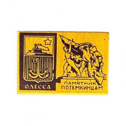 Значок Одесса. Памятник потёмкинцам