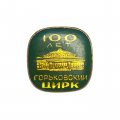 Значок Горьковский цирк. 100 лет
