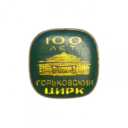 Значок Горьковский цирк. 100 лет