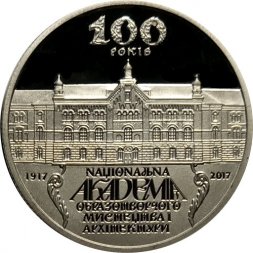 Украина 2 гривны 2017 год - 100 лет Национальной академии изобразительного искусства и архитектуры