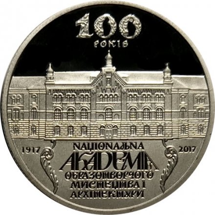 Украина 2 гривны 2017 год - 100 лет Национальной академии изобразительного искусства и архитектуры