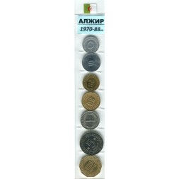 Набор из 7 монет Алжир 1970-1988 год