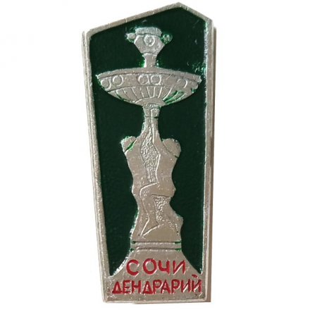 Значок Сочи. Дендрарий (зеленый)
