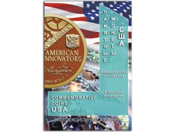 Альбом для монет США &quot;Американские инновации&quot; - 57 капсул (пустой)
