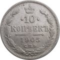 10 копеек 1905 год СПБ АР Николай II (1894—1917) VF